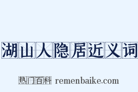 湖山人隐居近义词是什么意思的图片